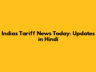 India's Tariff News Today: Updates in Hindi