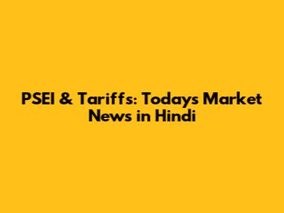 PSEI & Tariffs: Today's Market News in Hindi